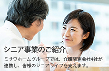 ミサワホームシニア事業
